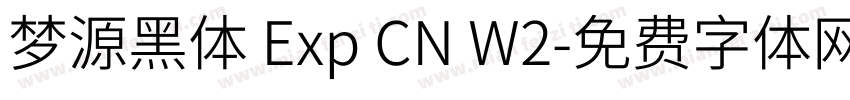 梦源黑体 Exp CN W2字体转换